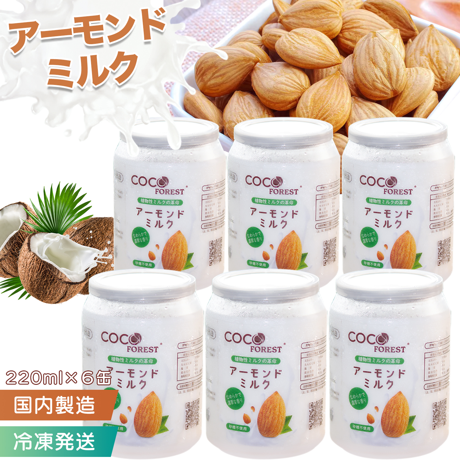 アーモンドミルク 220ml 6缶入り アーモンド × ココナッツ 植物Wミルク 新鮮 国内製造 冷凍直送 飲料 砂糖不使用 無香料 無着色 無保存料 無漂白 プレゼント フレッシュ ココナッツミルク 日本製  Almond Milk　(220ml 6缶入り)